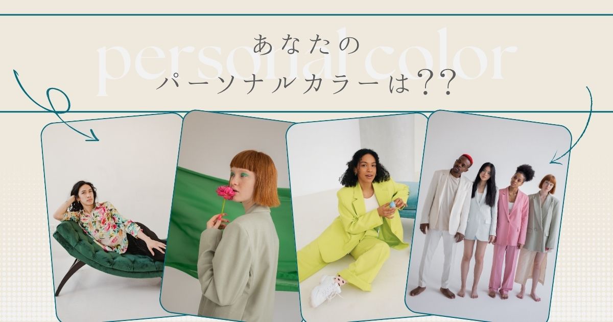 パーソナルカラーを知る