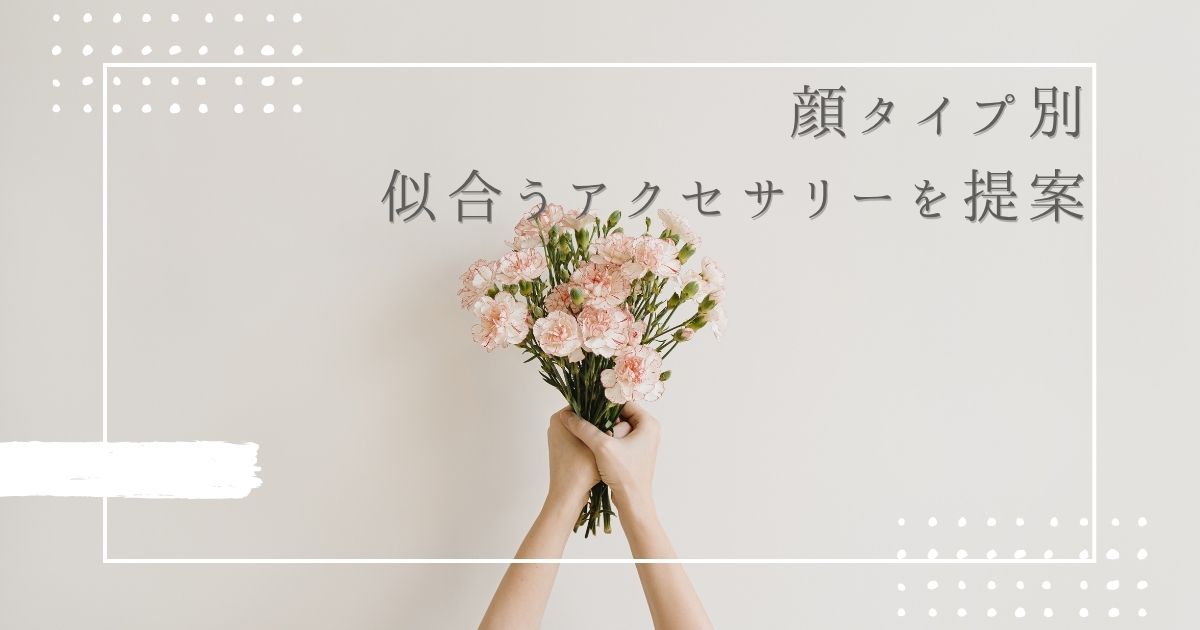 【顔タイプ別】似合うアクセサリーを提案