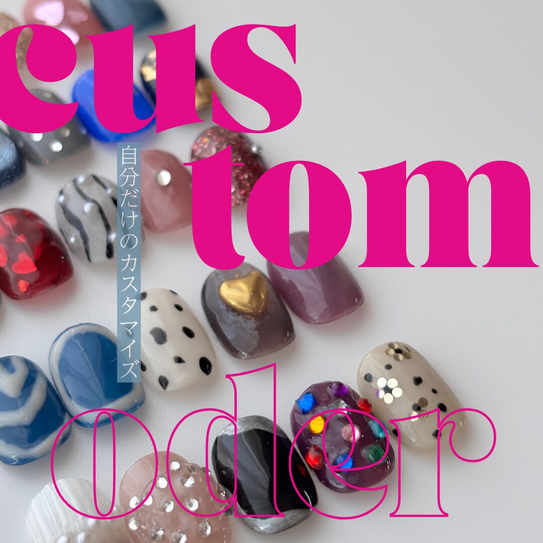 カスタムオーダー|ネイルチップ 自由に選べるデザイン 選べるネイルチップ オリジナルネイルチップ
